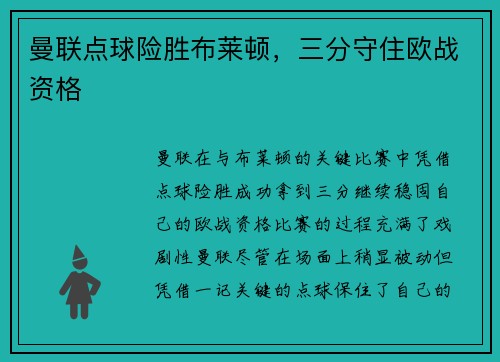 曼联点球险胜布莱顿，三分守住欧战资格
