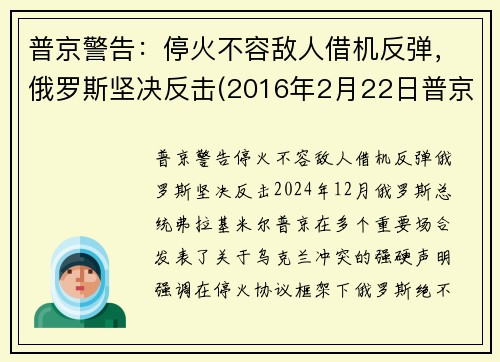 普京警告：停火不容敌人借机反弹，俄罗斯坚决反击(2016年2月22日普京就俄美达成叙利亚停火协议发表讲话)