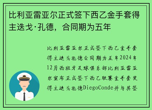 比利亚雷亚尔正式签下西乙金手套得主迭戈·孔德，合同期为五年