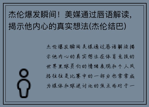 杰伦爆发瞬间！美媒通过唇语解读，揭示他内心的真实想法(杰伦结巴)