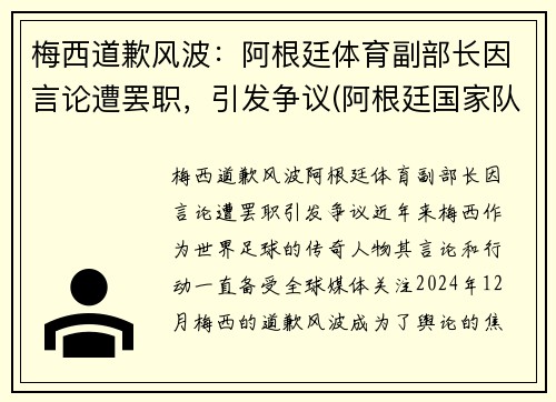 梅西道歉风波：阿根廷体育副部长因言论遭罢职，引发争议(阿根廷国家队梅西自掏腰包)
