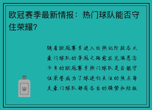 欧冠赛季最新情报：热门球队能否守住荣耀？