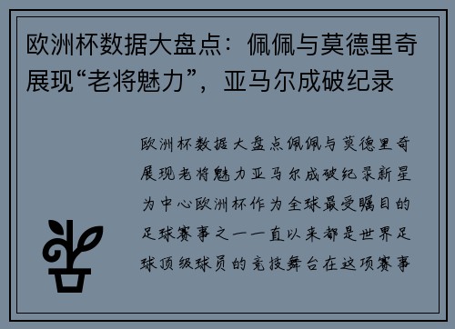 欧洲杯数据大盘点：佩佩与莫德里奇展现“老将魅力”，亚马尔成破纪录新星