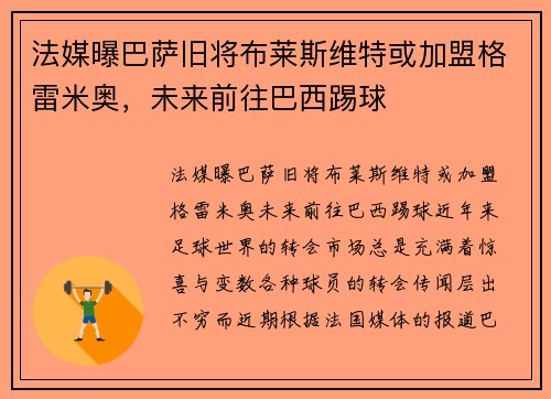 法媒曝巴萨旧将布莱斯维特或加盟格雷米奥，未来前往巴西踢球