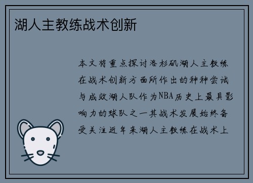 湖人主教练战术创新