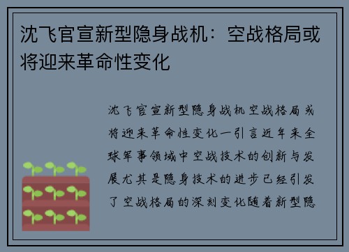 沈飞官宣新型隐身战机：空战格局或将迎来革命性变化
