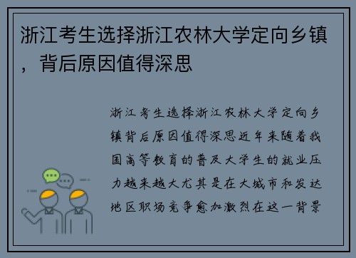 浙江考生选择浙江农林大学定向乡镇，背后原因值得深思