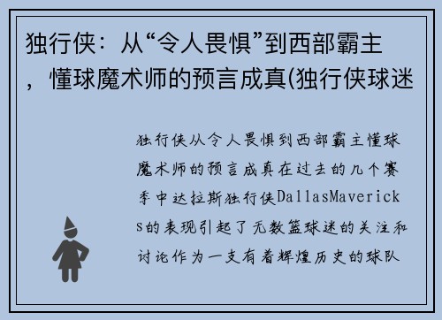 独行侠：从“令人畏惧”到西部霸主，懂球魔术师的预言成真(独行侠球迷)