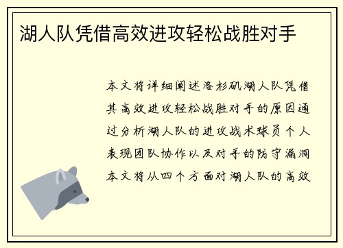 湖人队凭借高效进攻轻松战胜对手
