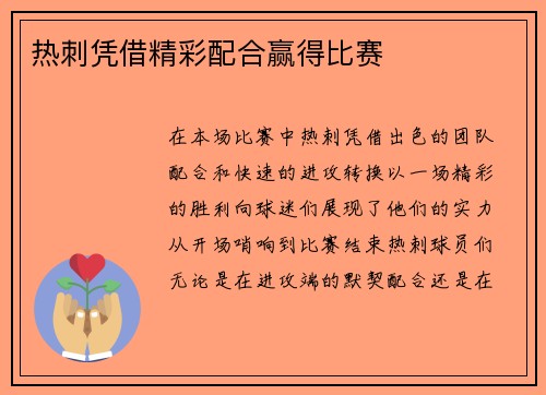 热刺凭借精彩配合赢得比赛