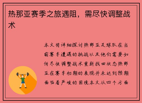 热那亚赛季之旅遇阻，需尽快调整战术