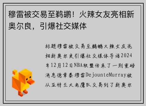 穆雷被交易至鹈鹕！火辣女友亮相新奥尔良，引爆社交媒体