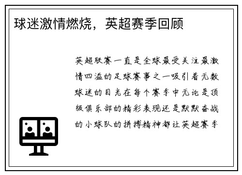 球迷激情燃烧，英超赛季回顾