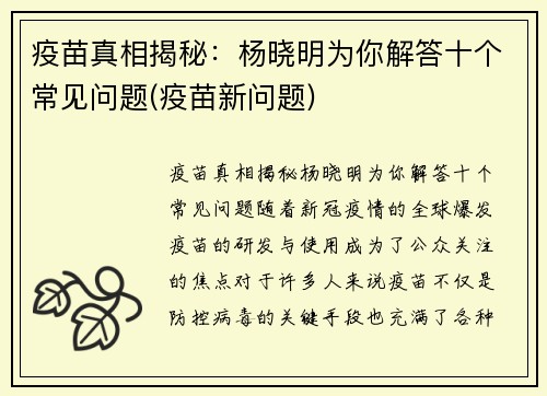 疫苗真相揭秘：杨晓明为你解答十个常见问题(疫苗新问题)
