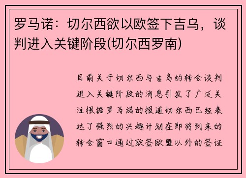 罗马诺：切尔西欲以欧签下吉乌，谈判进入关键阶段(切尔西罗南)
