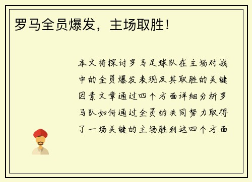 罗马全员爆发，主场取胜！