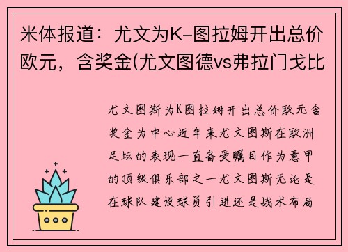 米体报道：尤文为K-图拉姆开出总价欧元，含奖金(尤文图德vs弗拉门戈比赛)
