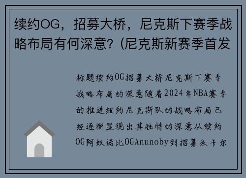续约OG，招募大桥，尼克斯下赛季战略布局有何深意？(尼克斯新赛季首发阵容)