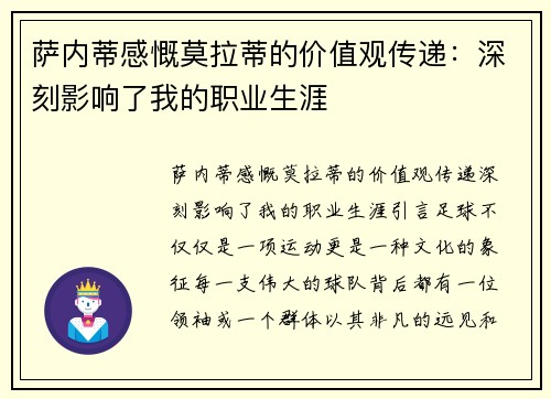 萨内蒂感慨莫拉蒂的价值观传递：深刻影响了我的职业生涯