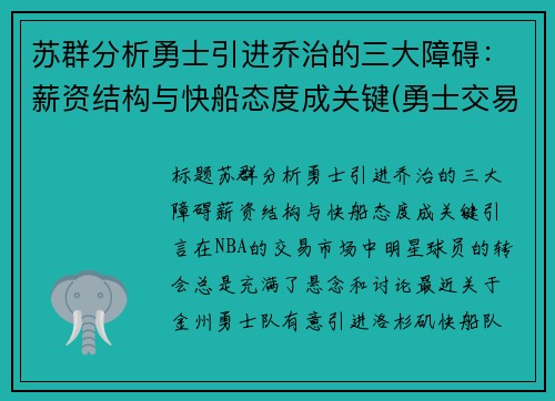 苏群分析勇士引进乔治的三大障碍：薪资结构与快船态度成关键(勇士交易保罗乔治)