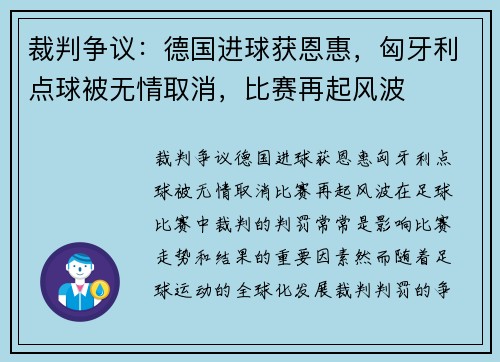 裁判争议：德国进球获恩惠，匈牙利点球被无情取消，比赛再起风波