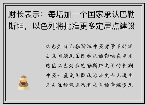 财长表示：每增加一个国家承认巴勒斯坦，以色列将批准更多定居点建设
