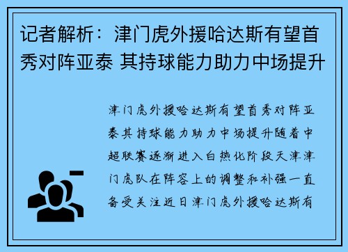 记者解析：津门虎外援哈达斯有望首秀对阵亚泰 其持球能力助力中场提升