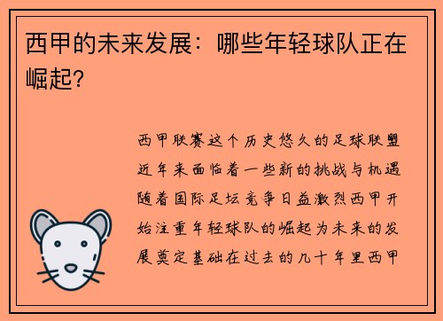 西甲的未来发展：哪些年轻球队正在崛起？