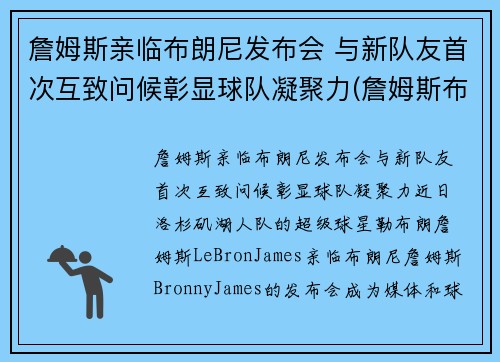 詹姆斯亲临布朗尼发布会 与新队友首次互致问候彰显球队凝聚力(詹姆斯布朗尼视频)