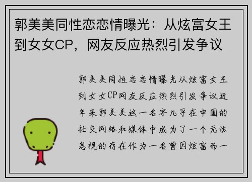 郭美美同性恋恋情曝光：从炫富女王到女女CP，网友反应热烈引发争议