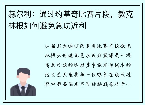 赫尔利：通过约基奇比赛片段，教克林根如何避免急功近利