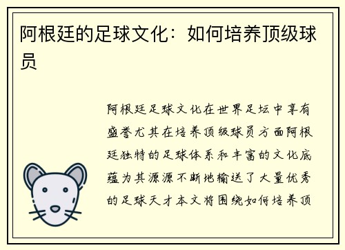 阿根廷的足球文化：如何培养顶级球员