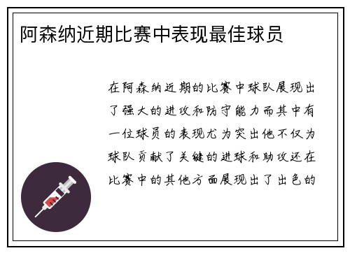 阿森纳近期比赛中表现最佳球员