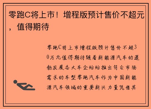 零跑C将上市！增程版预计售价不超元，值得期待