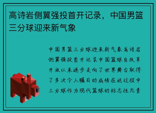 高诗岩侧翼强投首开记录，中国男篮三分球迎来新气象